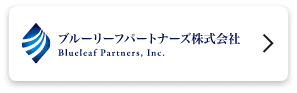 ブルーリーフパートナー株式会社