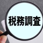 税務調査の対象になりやすい個人事業主と対策方法3選