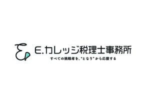 E.カレッジ税理士事務所