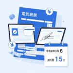 令和最新版！開業時の青色申告届出で知っておくべき電子申請のメリット